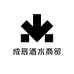 成辰酒水商贸