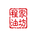 平邑程家油坊