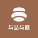 与喆与麻