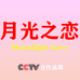 月光之恋Moonlight Love