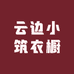 云边小筑衣橱