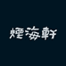 烟海轩旗舰店