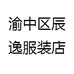 渝中区辰逸服装店