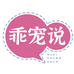 乖宠说