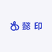懿 印