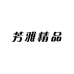 芳雅精品