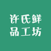 许氏鲜品工坊