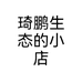 琦鹏生态的小店