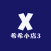 希希小店3