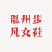 温州步凡女鞋