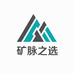 矿脉之选