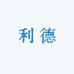 利德不锈钢水槽