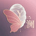蝶雅嘉澜