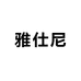 雅仕尼箱包工厂