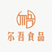 尔吾食品专营店