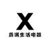鑫满生活电器