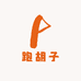 杰哥跑胡子工作室