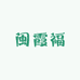闽霞福水产店