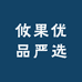 攸果优品严选