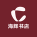 海辉书店