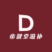 帝健堂滋补