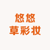 悠悠草彩妆