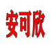 安可欣日用百货个体店