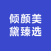 倾颜美黛臻选