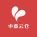 中意云仓