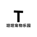 坦坦宠物乐园