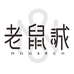 海南老鼠诚