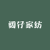 阔仔家纺