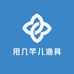 甩几竿儿渔具