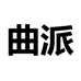 曲派个体店
