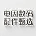 电因数码配件甄选