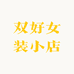 双好女装小店