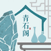 青石阁奇石店铺
