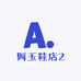 阿玉鞋店2