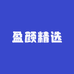 盈颜精选