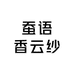 蚕语香云纱一店