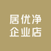 居优净企业店