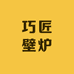 巧匠壁炉工厂店