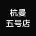 杭曼五号店