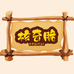 核奇脆总店