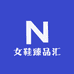 女鞋臻品汇