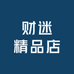 财迷精品店