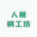 大展铜工坊