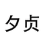 夕贞卫浴用品旗舰店