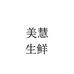 美慧商丘两河湾食品有限公司粮油专卖店