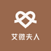 艾微夫人